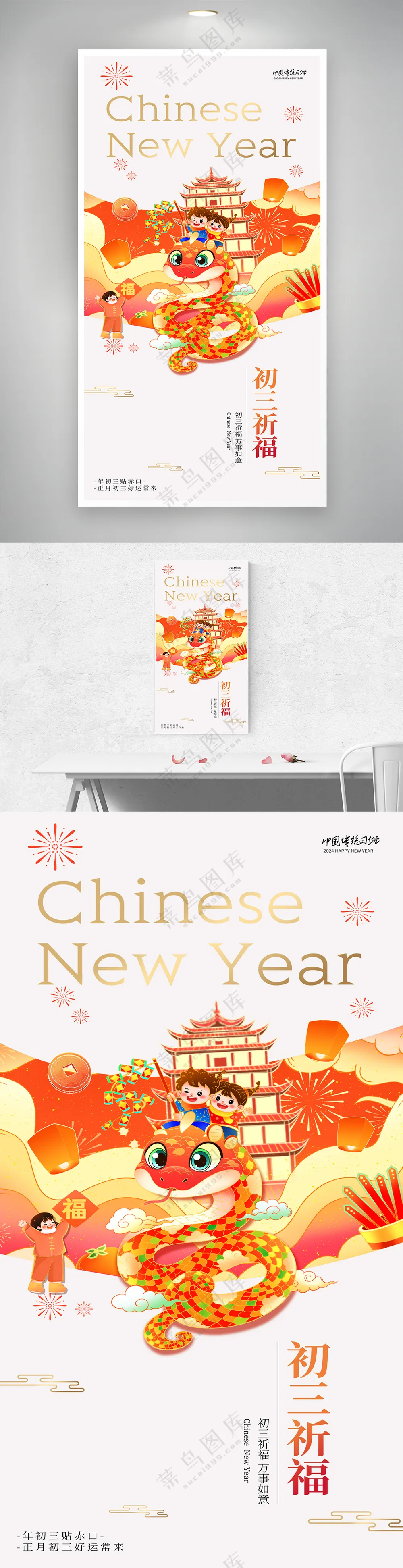 2025蛇年春节初三祈福大气中国风海报