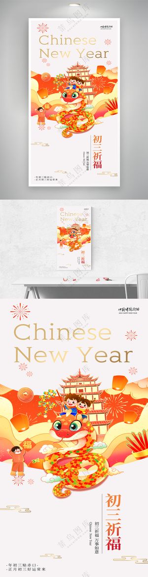 2025蛇年春节初三祈福大气中国风海报