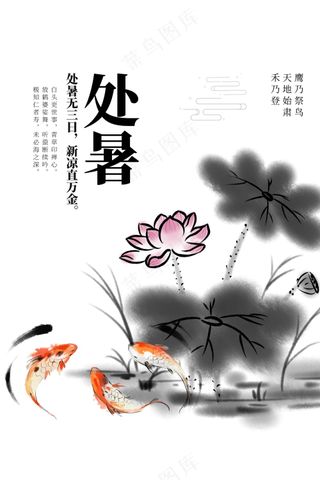 处暑节气传统活动宣传海报
