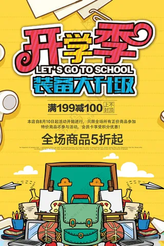 开学季海报图片