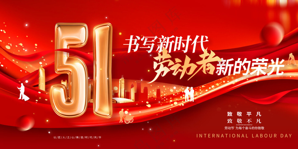 红色大气劳动者荣光五一劳动节展板