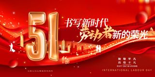 红色大气劳动者荣光五一劳动节展板