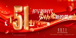 红色大气劳动者荣光五一劳动节展板