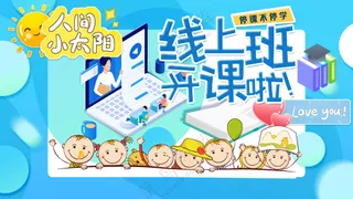 线上班开课啦开心小学生展板