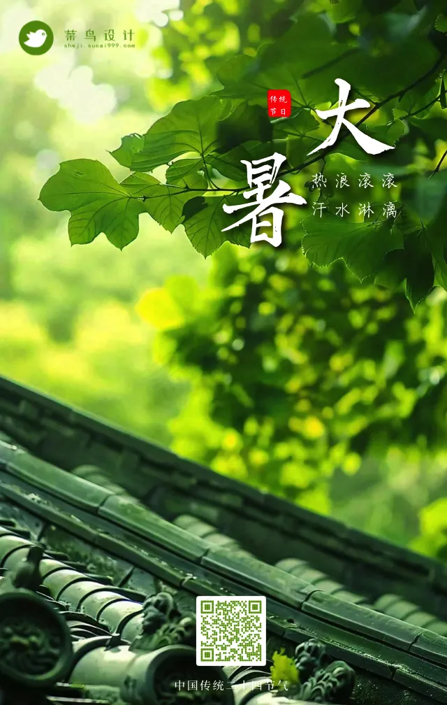 大暑手机海报
