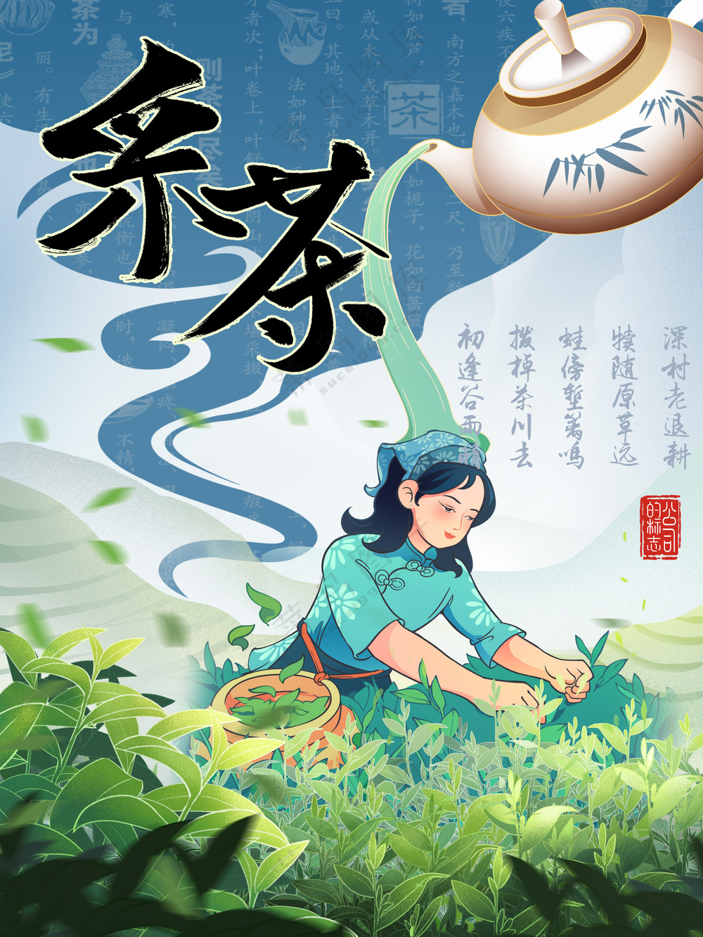 采茶女在青山绿水茶园采摘茶叶海报