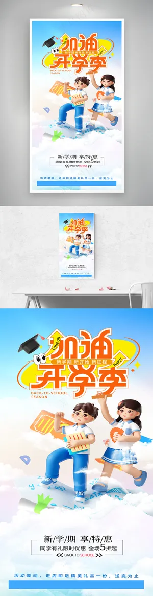 简约加油开学季促销营销海报