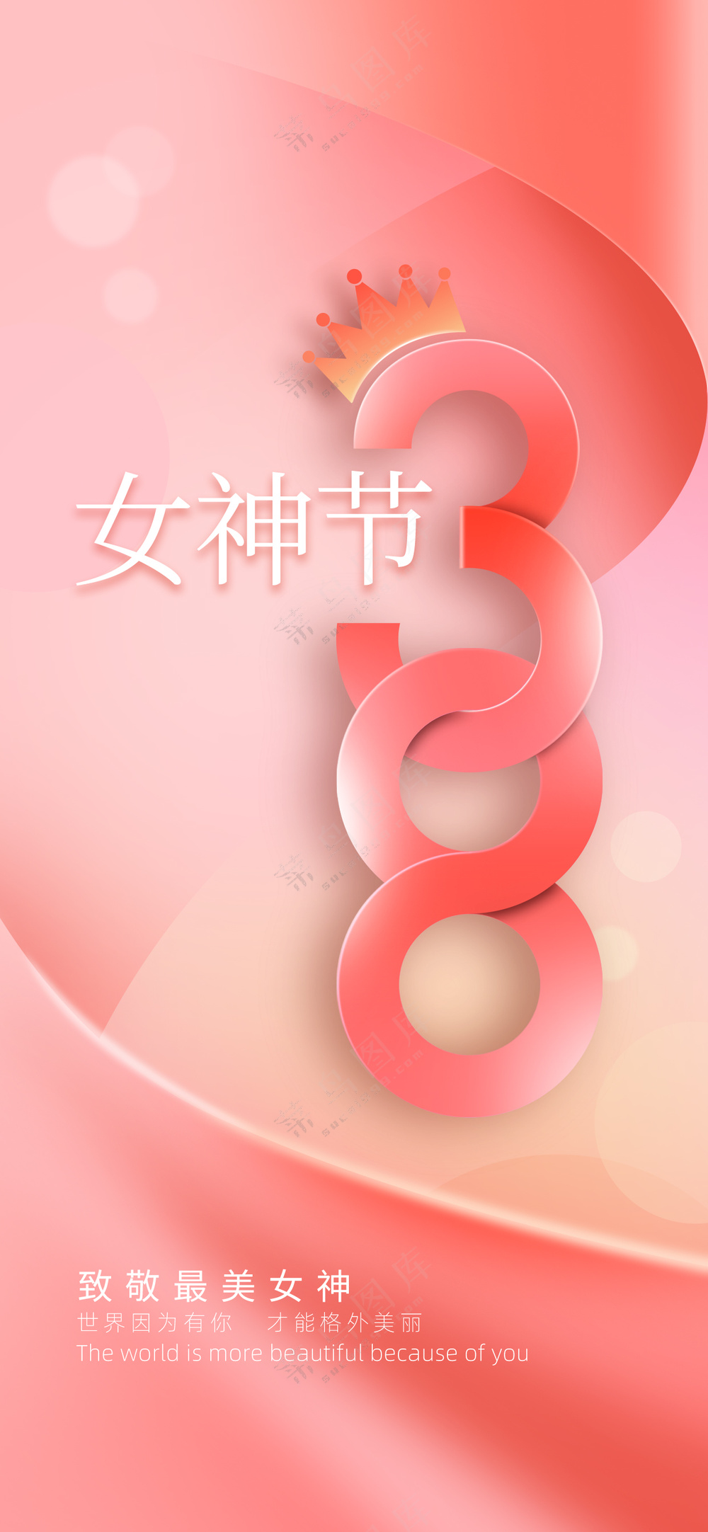 创意字体三八妇女节女神节手机壁纸海报