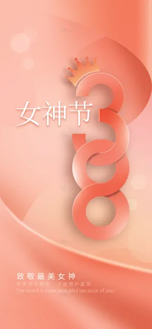 创意字体三八妇女节女神节手机壁纸海报