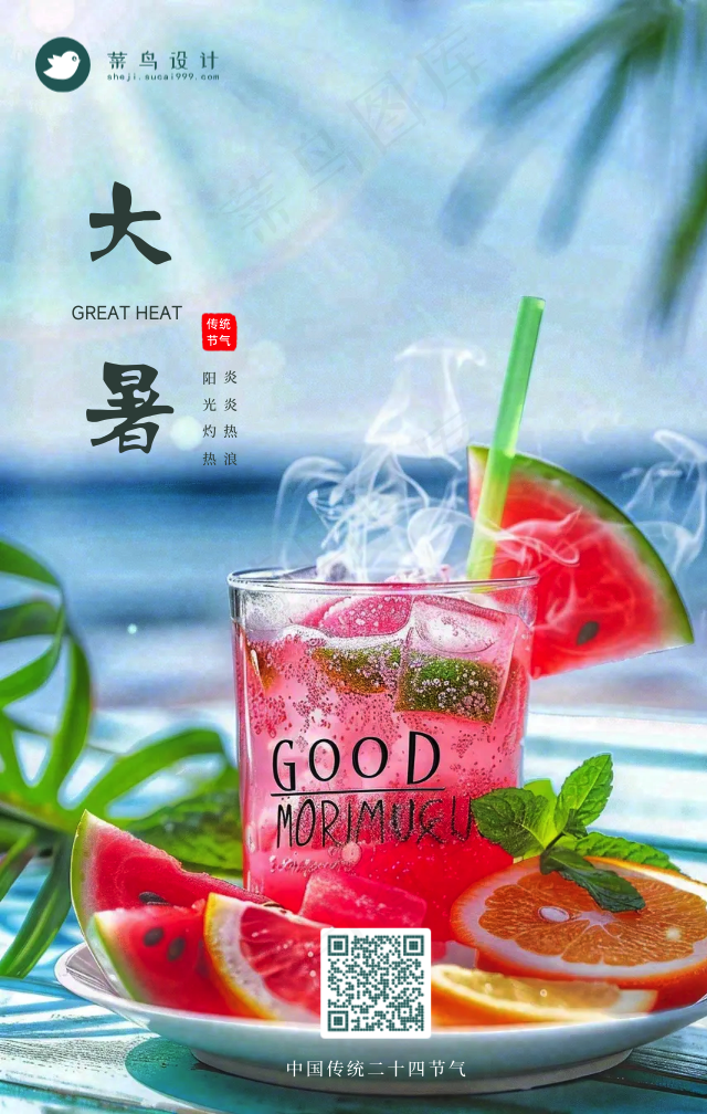 大暑手机海报