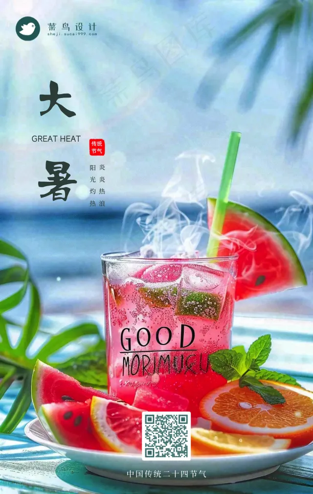 大暑手机海报