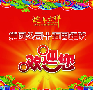 集团公司周年庆2013蛇年吉祥
