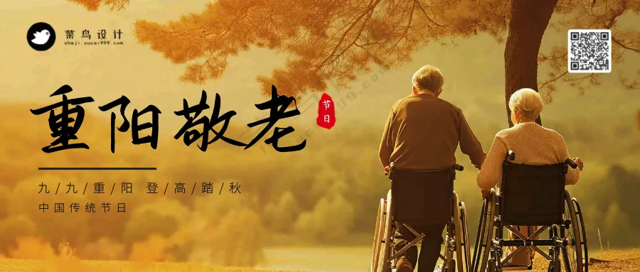 重阳节敬老公众号首图