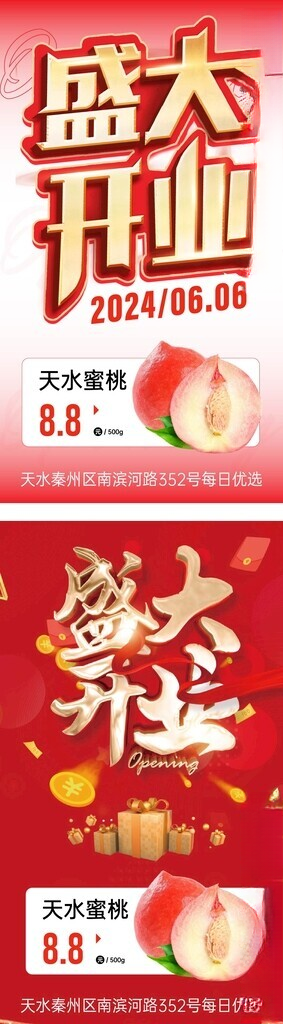 盛大开业海报蜜桃盛大开业彩页