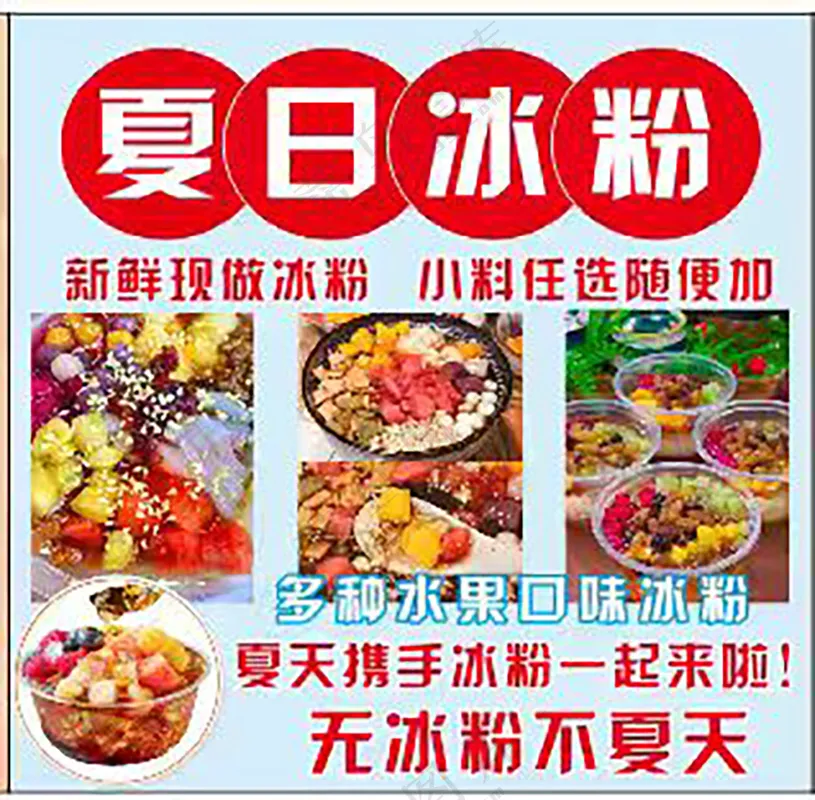夏日冰粉海报