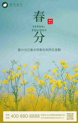 春分手机海报