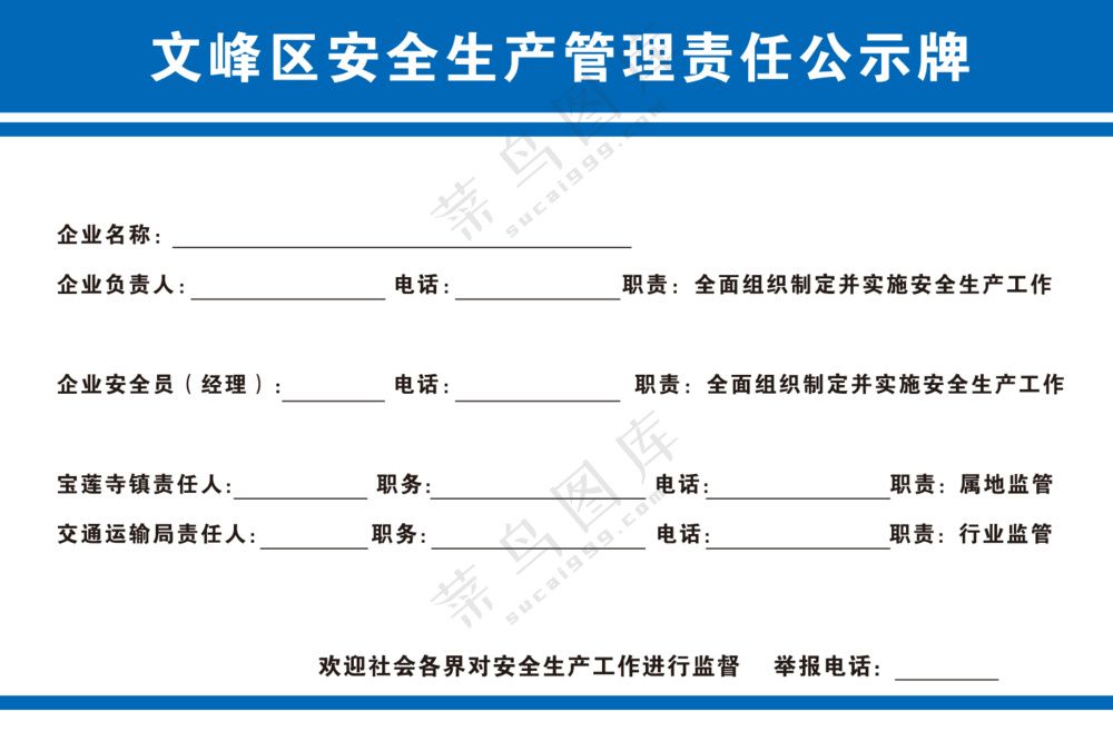 文峰区安全生产管理责任公示牌