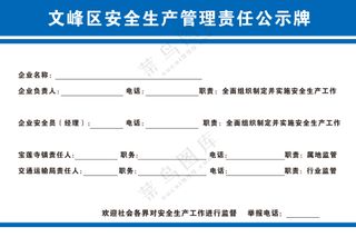 文峰区安全生产管理责任公示牌