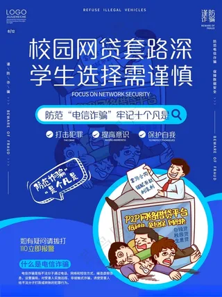 电信诈骗海报网络诈骗犯罪预防诈骗海报