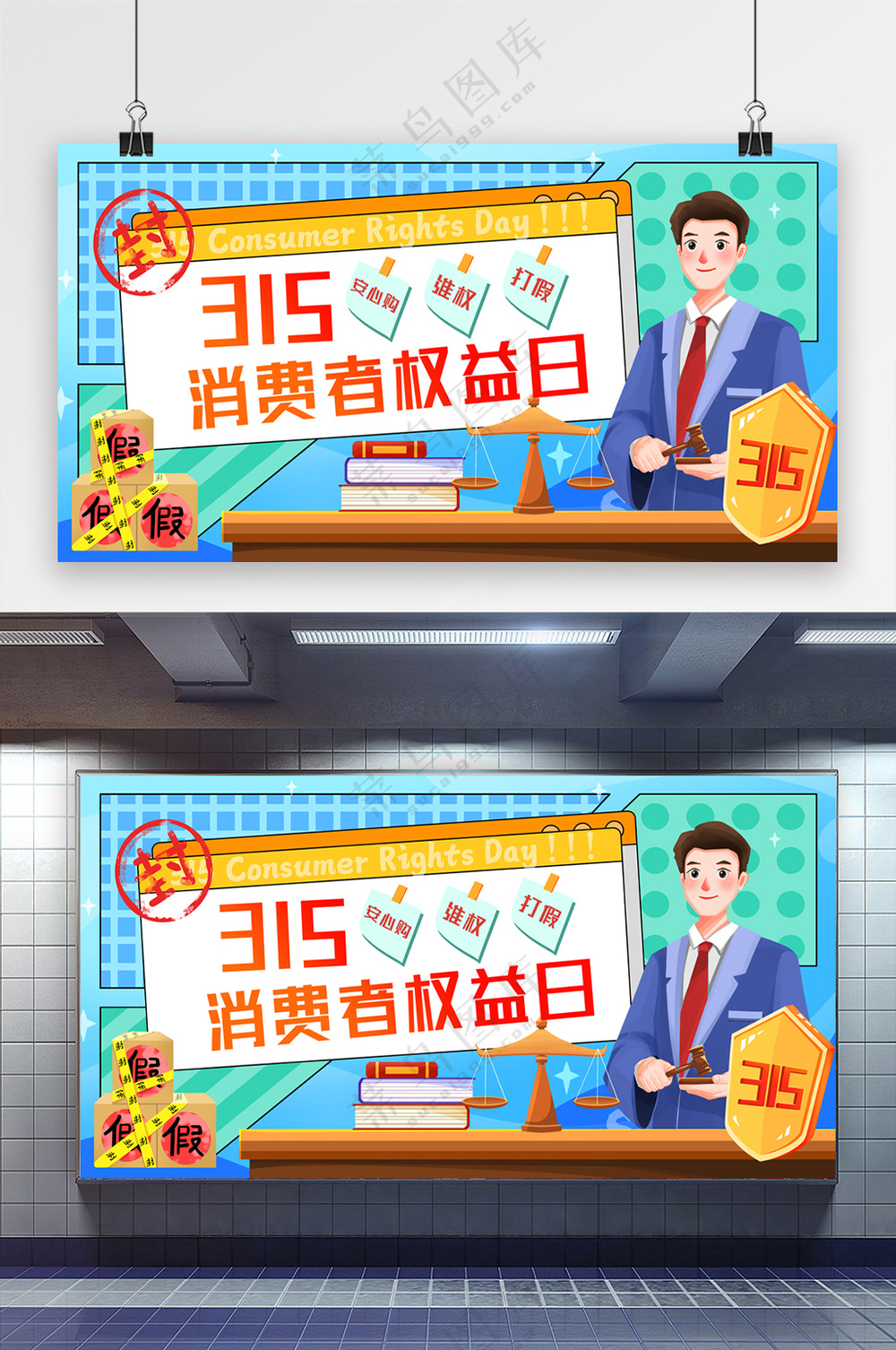 简约诚信315消费者权益日展板