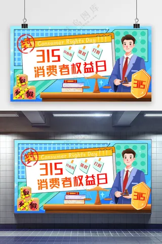 简约诚信315消费者权益日展板