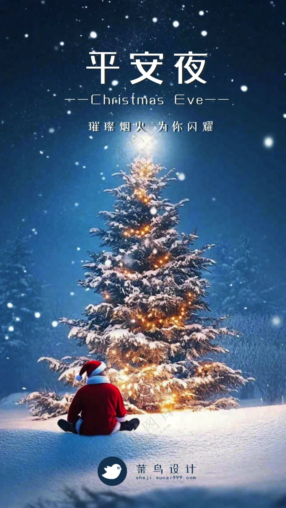 平安夜手机海报