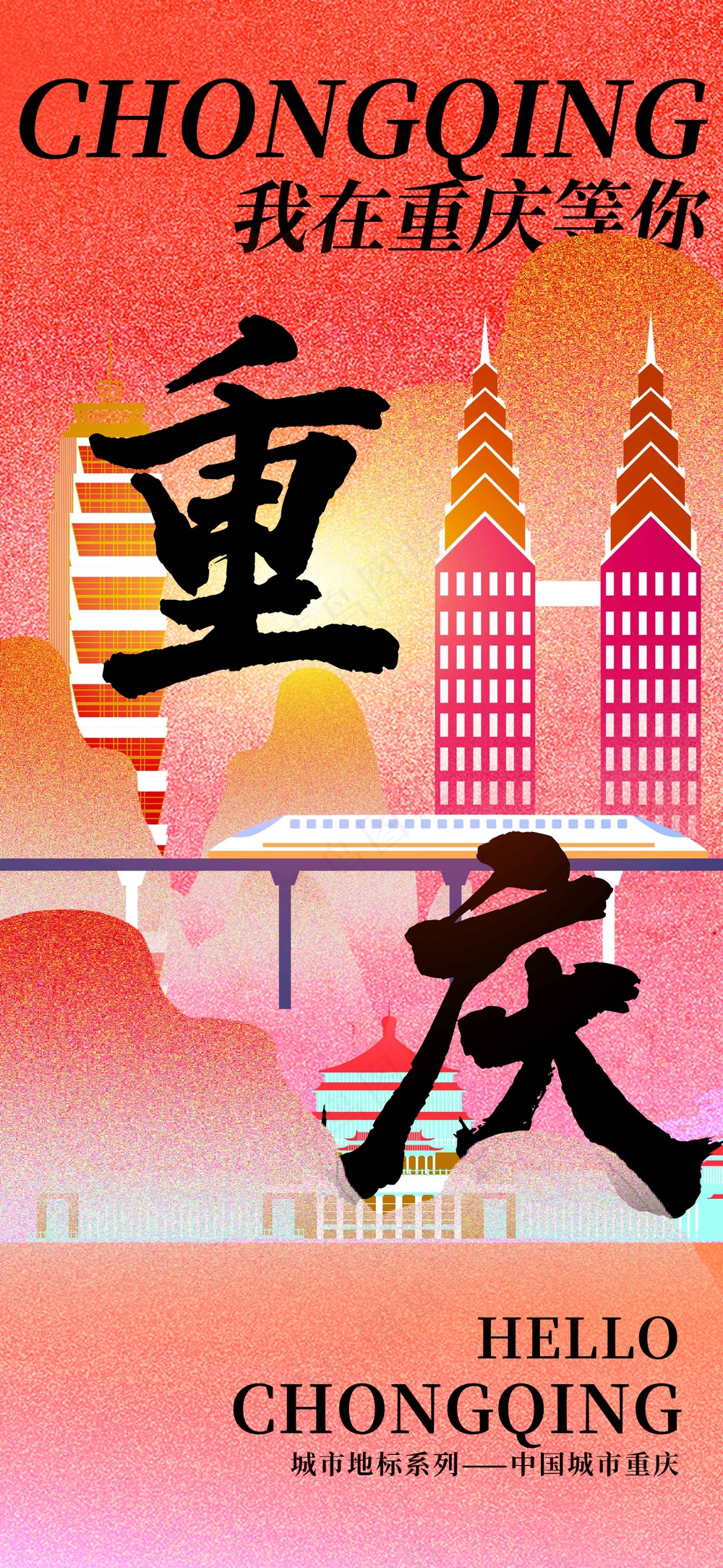 重庆城市推广活动宣传海报