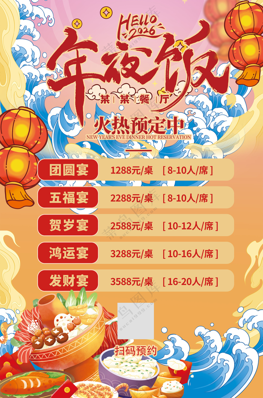 阖家欢乐年夜饭火热预定中新年喜庆餐饮海报