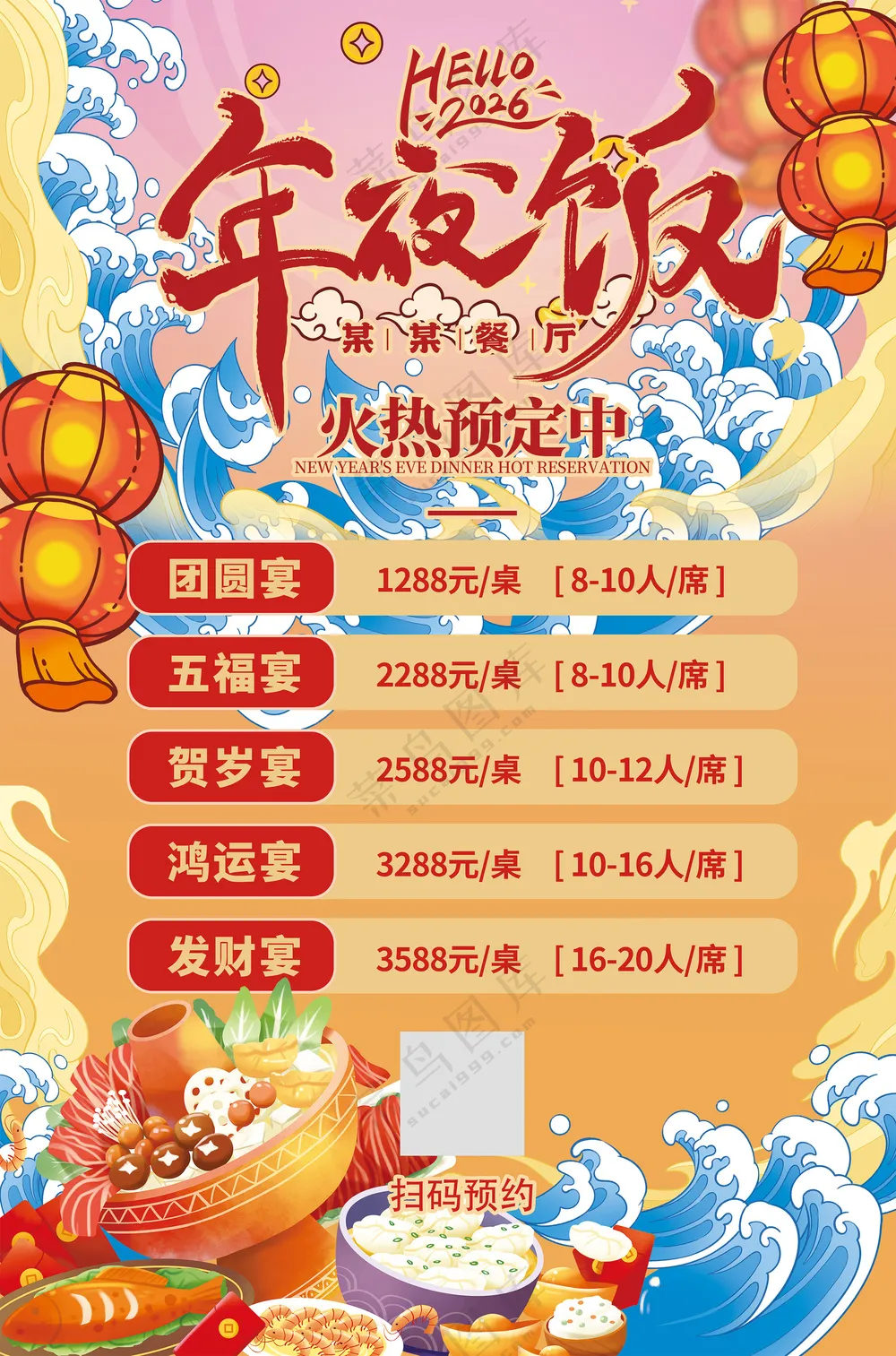 阖家欢乐年夜饭火热预定中新年喜庆餐饮海报