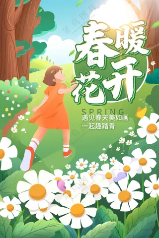 春暖花开日常活动海报素材