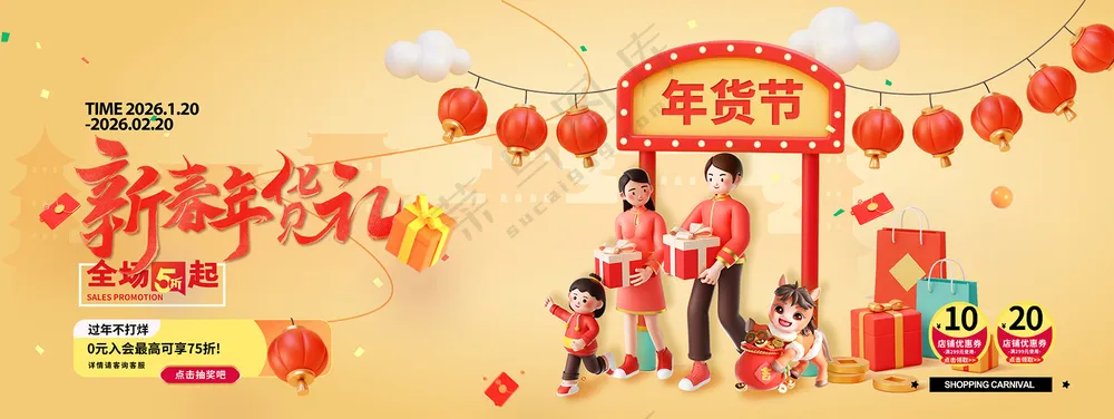 马年喜庆春节3D年货节新年展板海报