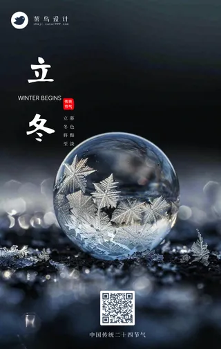 立冬手机海报