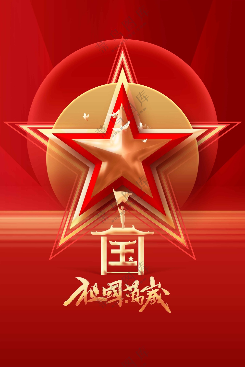 国庆节节日活动宣传海报