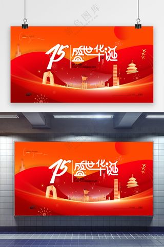 新中国成立75周年盛世华诞展板