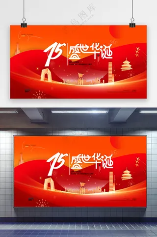 新中国成立75周年盛世华诞展板