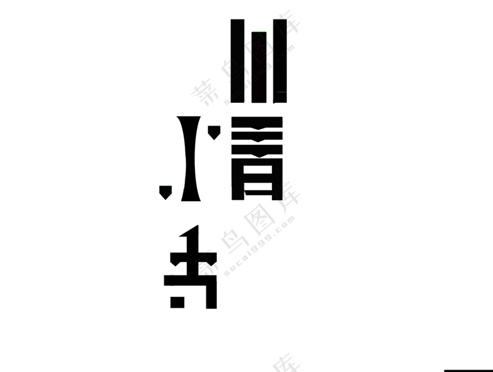 文字、字体设计