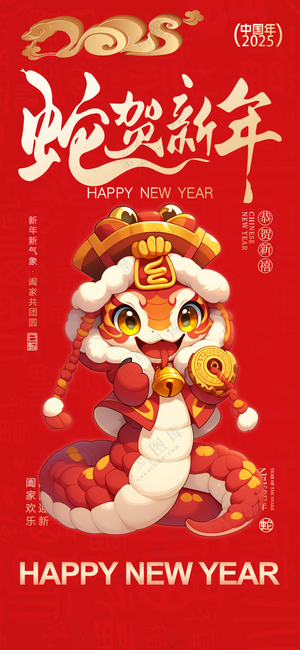 2025海报2025蛇年海报2025新年海报春节海报新春海报蛇贺新年