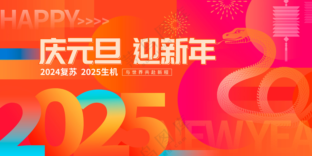 蛇行大运2025春节新年迎蛇年年会展板贺岁海报PSD模板28