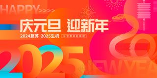 蛇行大运2025春节新年迎蛇年年会展板贺岁海报PSD模板28