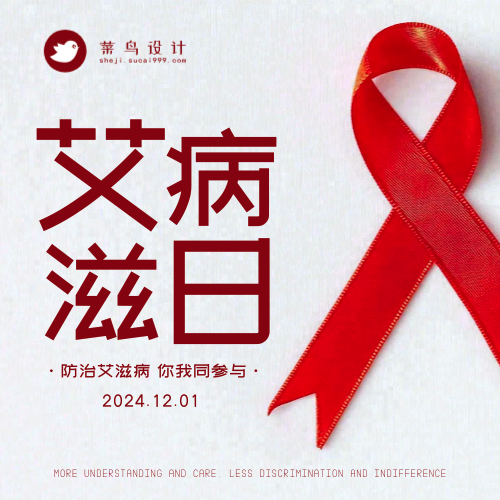 艾滋病日公众号次图