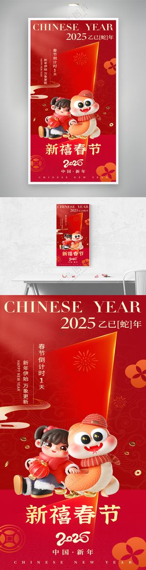 新年2025蛇年新禧春节倒计时1天海报