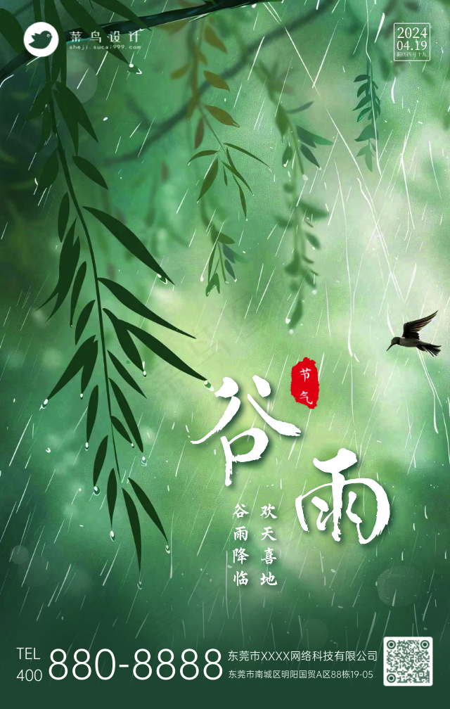谷雨手机海报