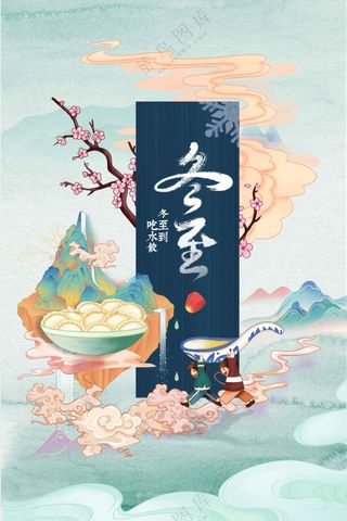 传统复古冬至节气活动宣传海报素材