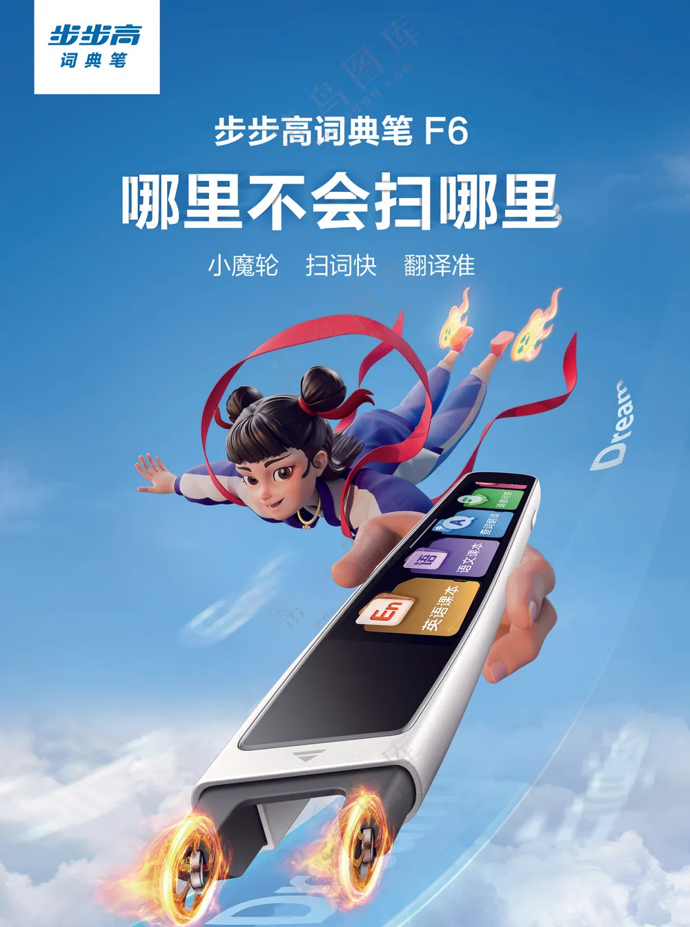 步步高教育电子学习机F6词典笔彩页-175x235mm