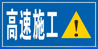 高速标志路标道路标识
