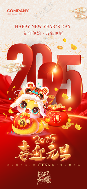 2025海报2025蛇年海报2025新年海报春节海报新春海报喜迎元旦