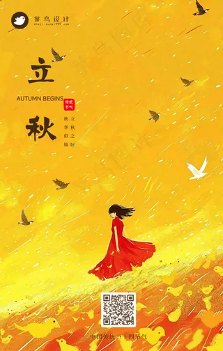 立秋手机海报