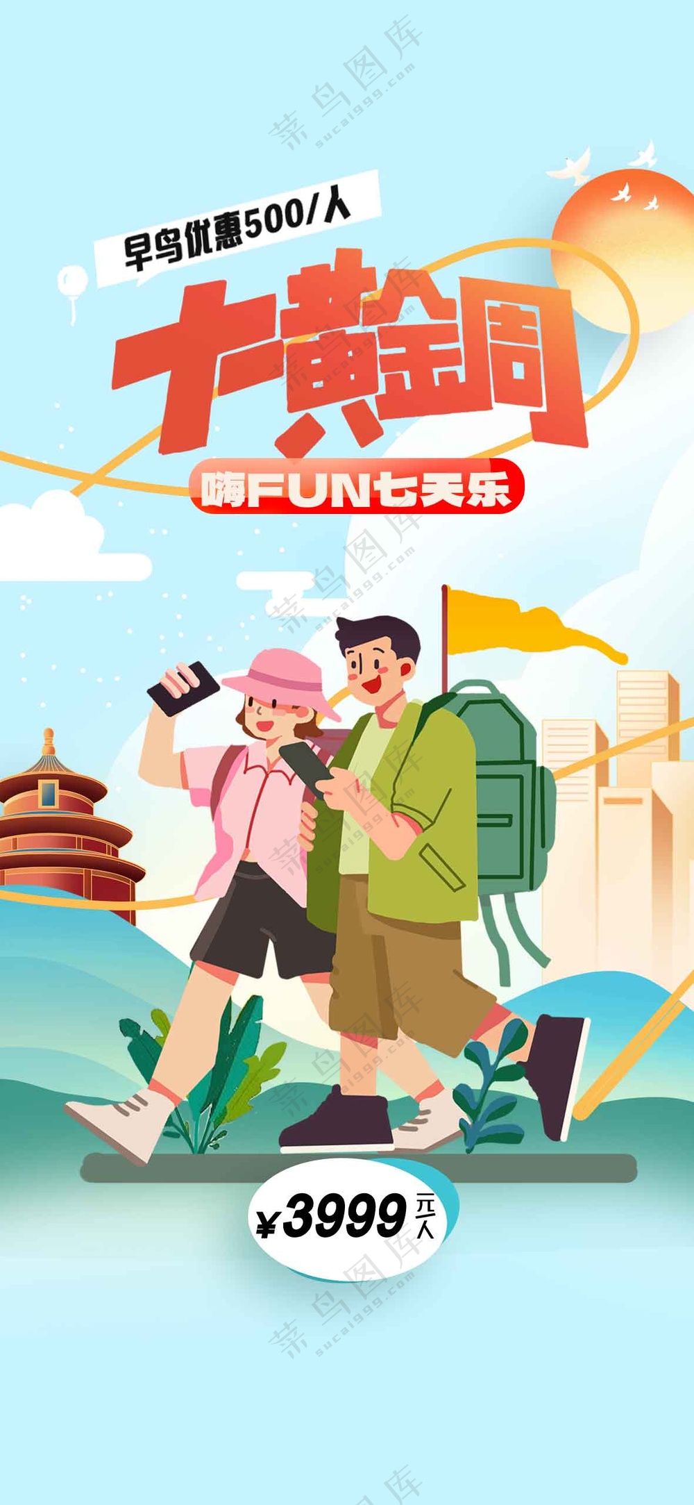 十一黄金周活动海报