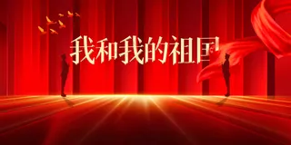 国庆节节日活动宣传展板素材