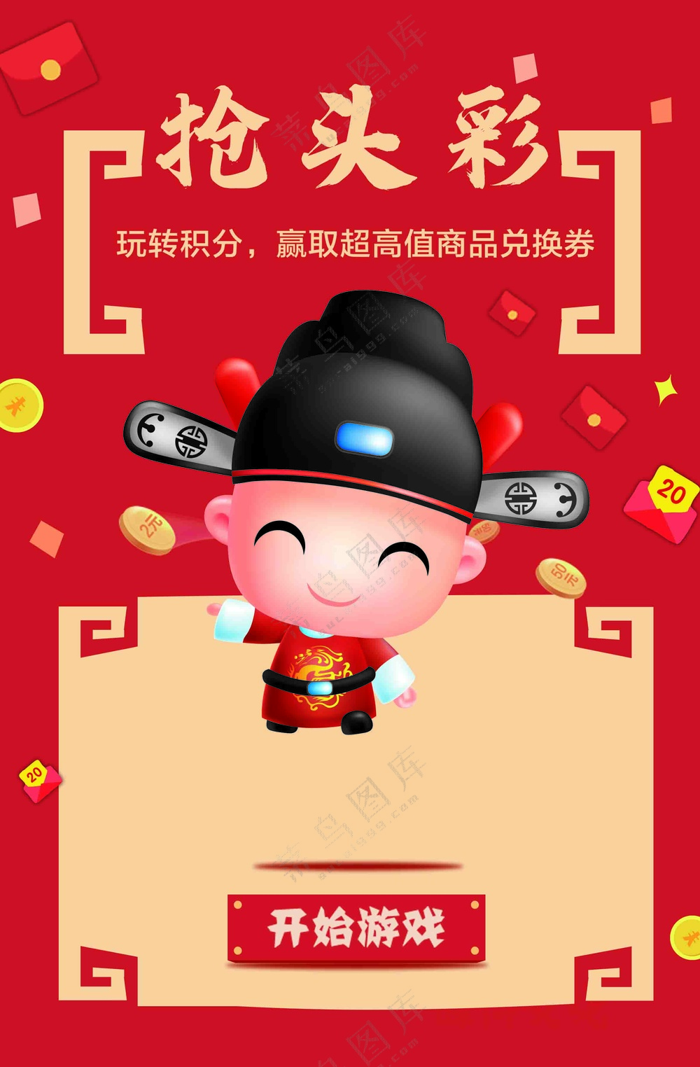 抢头彩红包游戏海报